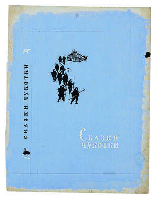 Костров Николай Иванович. Лот из эскиза и пробного оттиска обложек